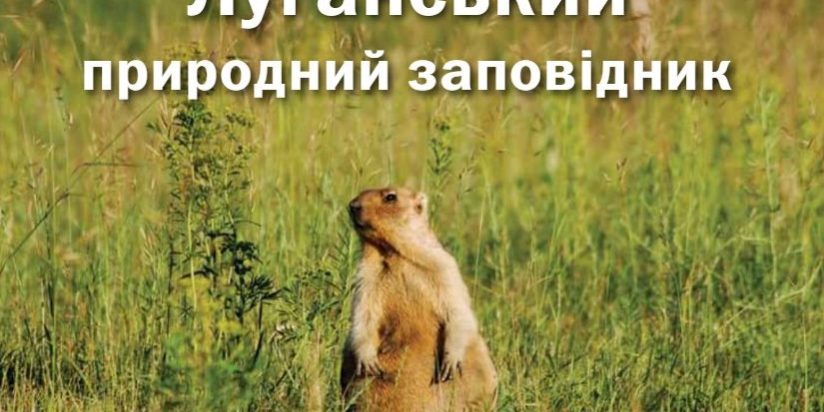 Здали в друк ювілейне видання про Луганський природний заповідник!