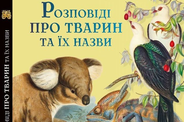 Книга "Розповіді про тварин та їх назви"