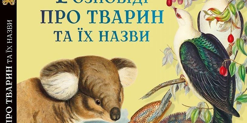 Книга "Розповіді про тварин та їх назви"