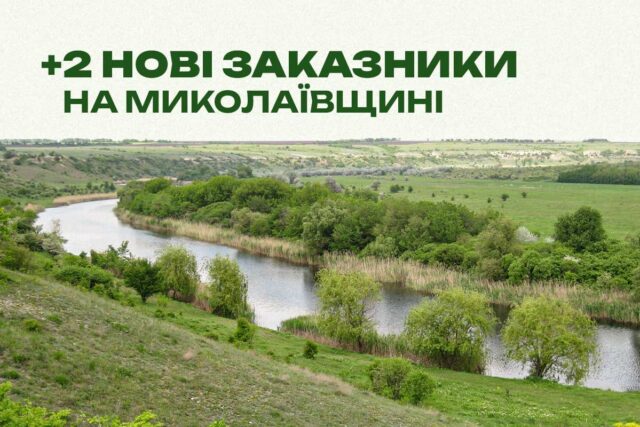 2 нові заказники на Миколаївщині