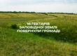 16 гектарів заповідної землі повернули громаді