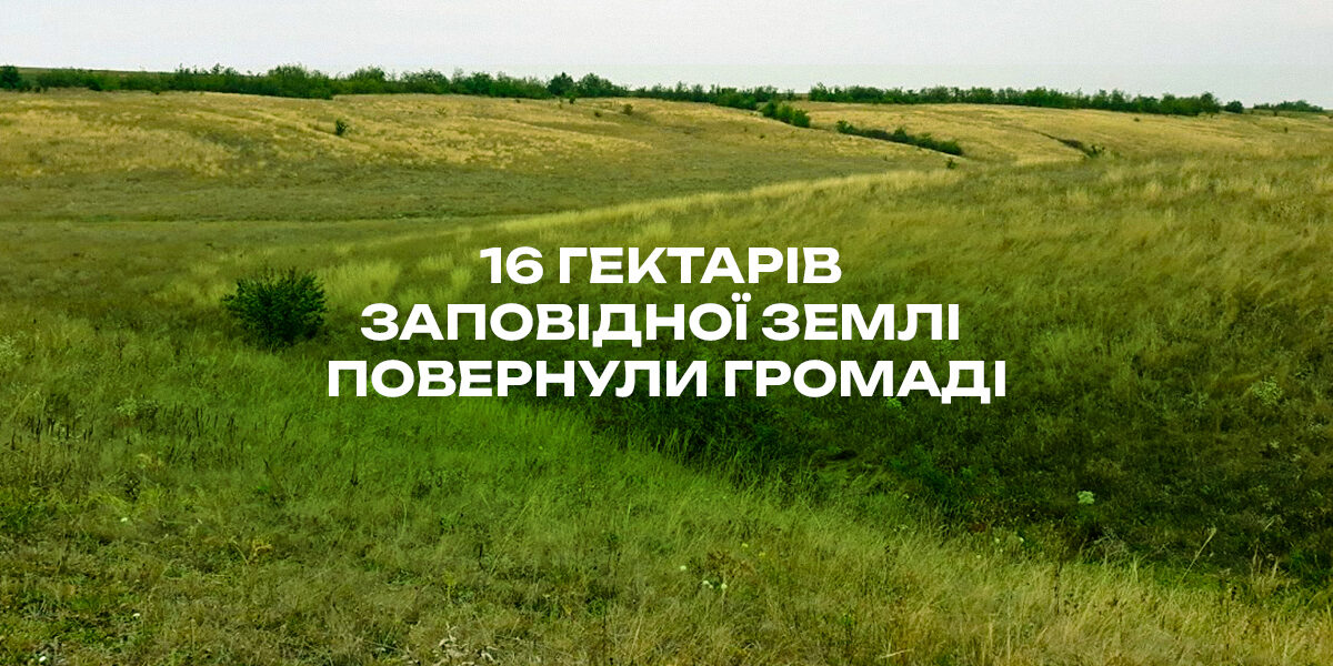 16 гектарів заповідної землі повернули громаді