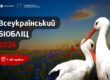 Всеукраїнський БІОЛБЛІЦ 2026: проміжні результати