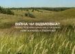 Війна чи відмовка? Чому Харківщина не створює нові заповідні території