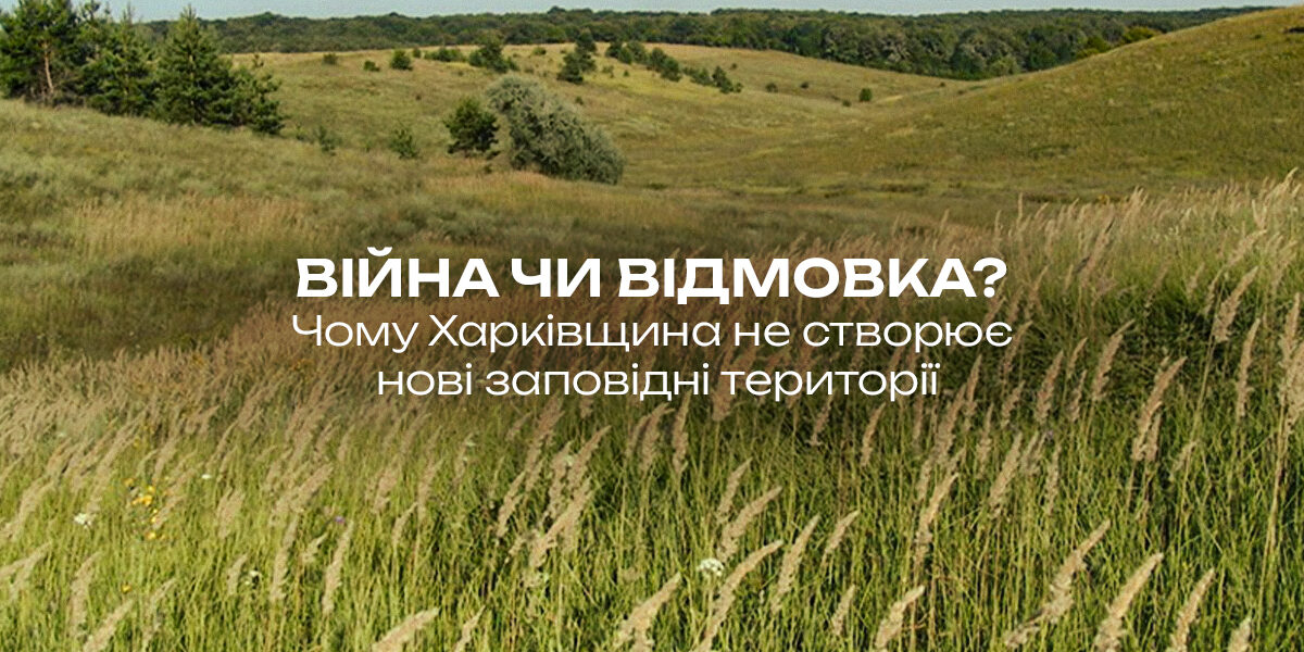 khzt_site.jpg Війна чи відмовка? Чому Харківщина не створює нові заповідні території