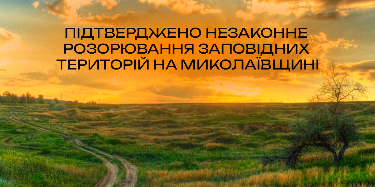 Підтверджено незаконне розорювання заповідних територій на Миколаївщині
