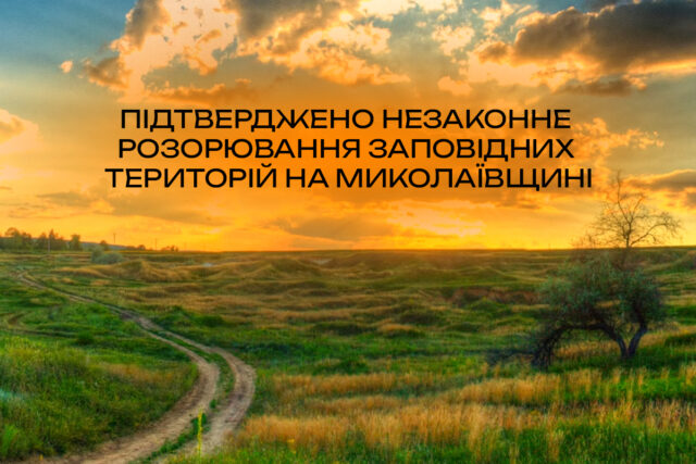 rozMyk_site.jpg (1) Підтверджено незаконне розорювання заповідних територій на Миколаївщині