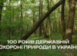 100 років державній охороні природи в Україні