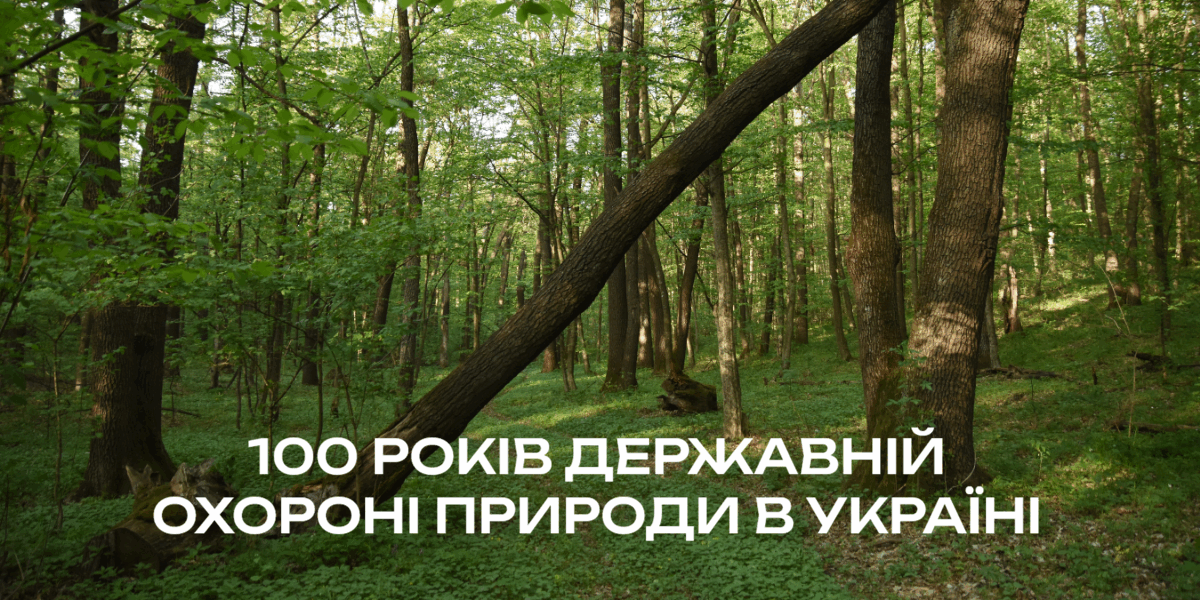 100 років державній охороні природи в Україні