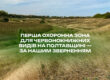 Перша охоронна зона для червонокнижних видів на Полтавщині — за нашим зверненням