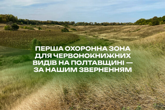 1oz_site.jpg Перша охоронна зона для червонокнижних видів на Полтавщині — за нашим зверненням