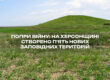 На Херсонщині створено п'ять нових об'єктів природно-заповідного фонду.