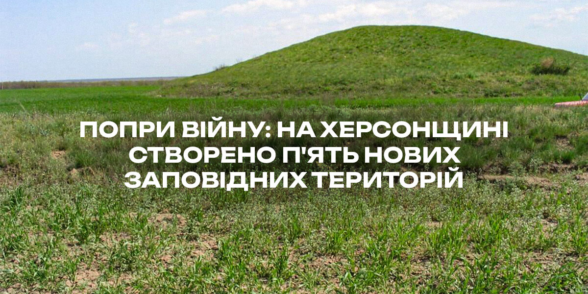 5zt_site.jpg На Херсонщині створено п'ять нових об'єктів природно-заповідного фонду.