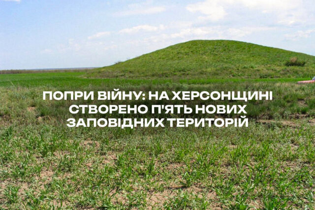 5zt_site.jpg На Херсонщині створено п'ять нових об'єктів природно-заповідного фонду.