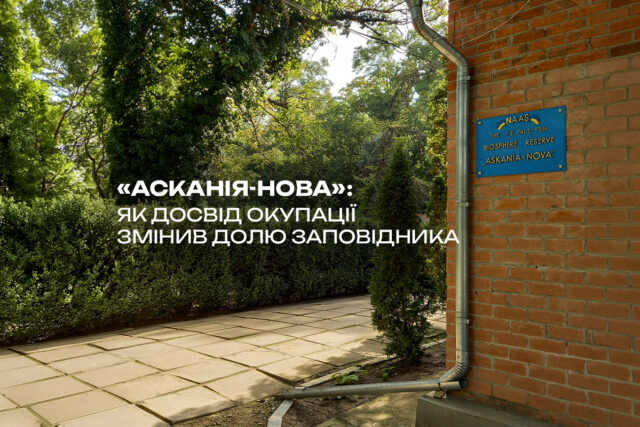 AN_site.jpg «Асканія-Нова»: як досвід окупації змінив долю заповідника