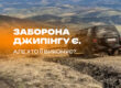 Заборона джипінгу є. Але хто її виконує?
