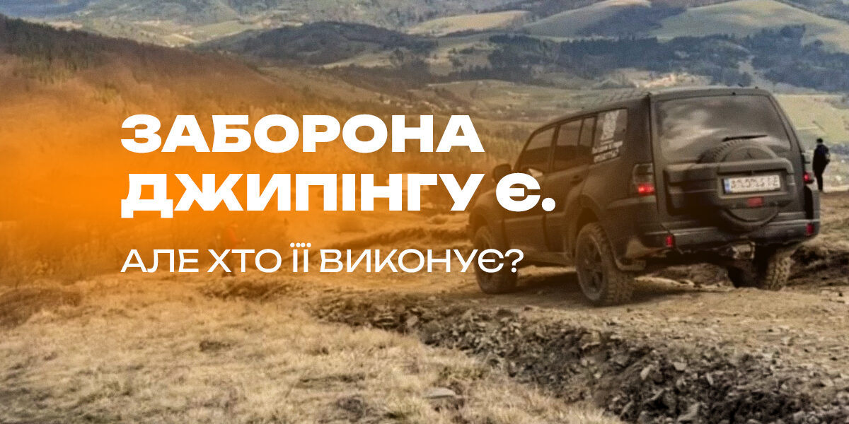 Заборона джипінгу є. Але хто її виконує?