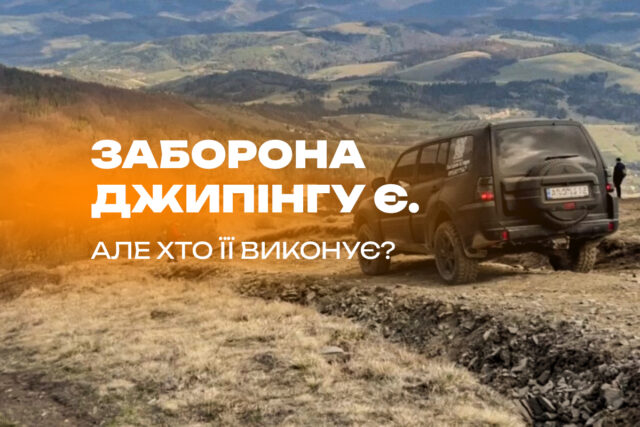 Заборона джипінгу є. Але хто її виконує?