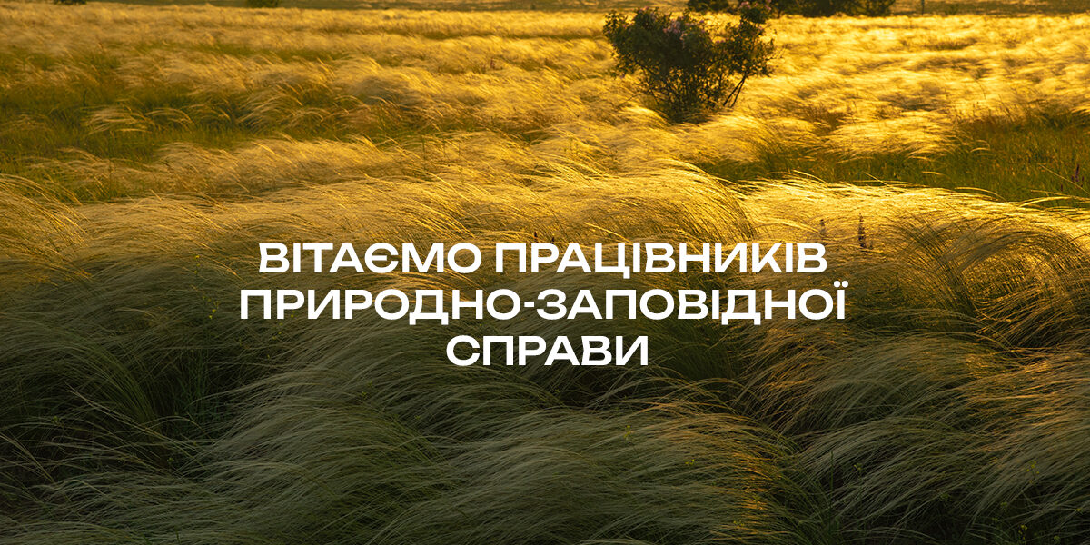 wppzs_site.jpg 7 липня — День працівника природно-заповідної справи