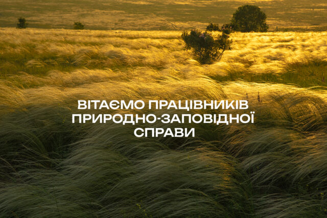 wppzs_site.jpg 7 липня — День працівника природно-заповідної справи