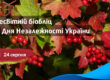Біобліц до Дня Незалежності України