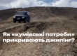Як «кумівські потреби» прикривають джипінг?