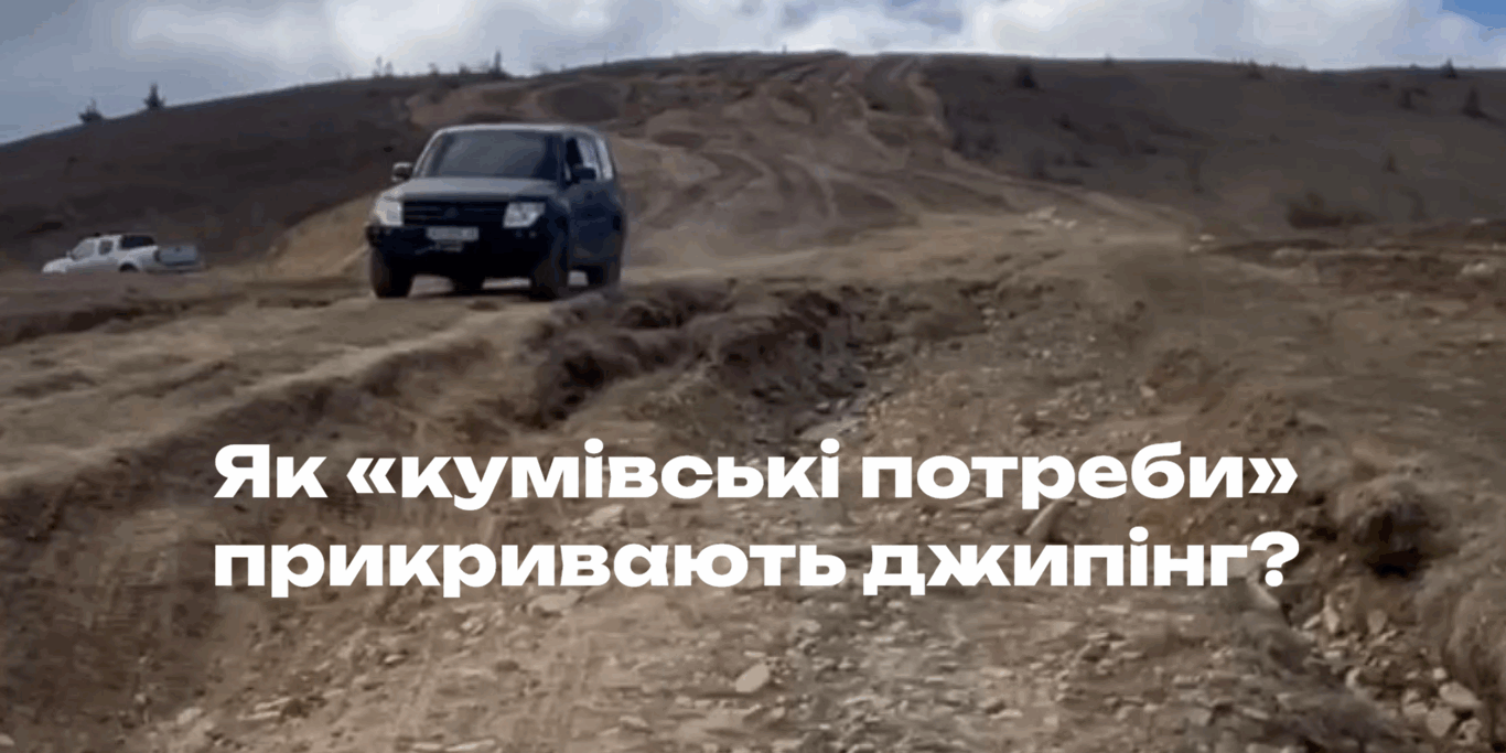 Як «кумівські потреби» прикривають джипінг?