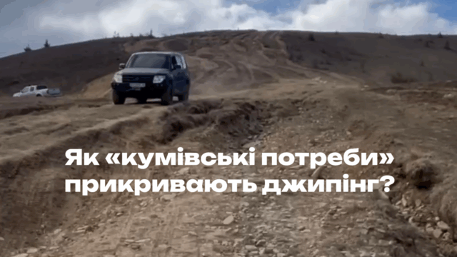 jeeping Як «кумівські потреби» прикривають джипінг?