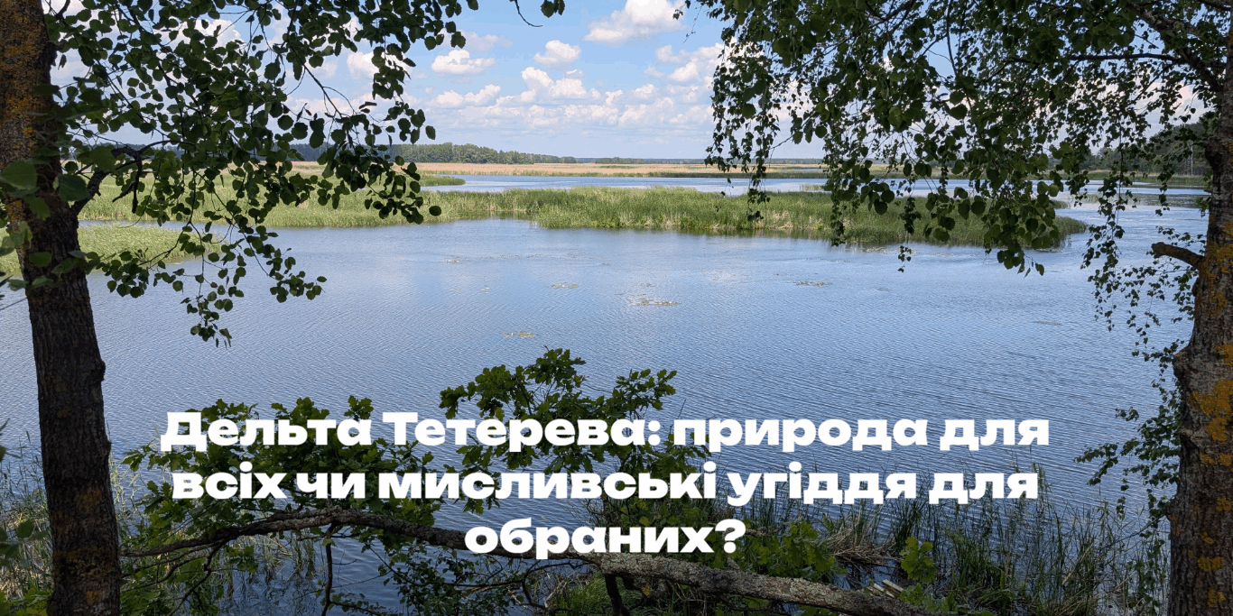 Дельта Тетерева: природа для всіх чи мисливські угіддя для обраних?