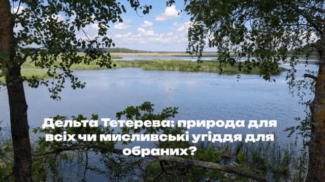 site (3) Дельта Тетерева: природа для всіх чи мисливські угіддя для обраних?