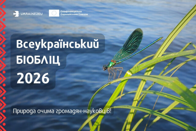 Всеукраїнський_біобліц_2026_Результати_1200_х_800