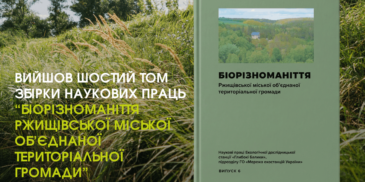 1200х800_6_том_Ениги_Біорізноманіття_Ржищівської_МОТГ