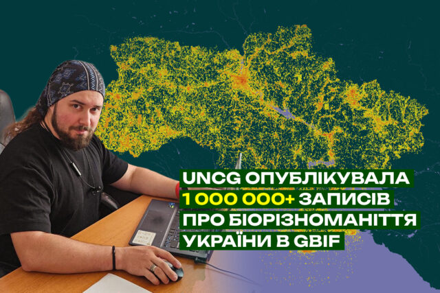 Наш перший мільйон у GBIF: як українські дані про природу працюють для науки й охорони довкілля