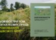 Дослідження біорізноманіття Ржищівської громади тривають вже сьомий рік