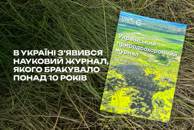 В Україні з’явився науковий журнал, якого бракувало понад десять років