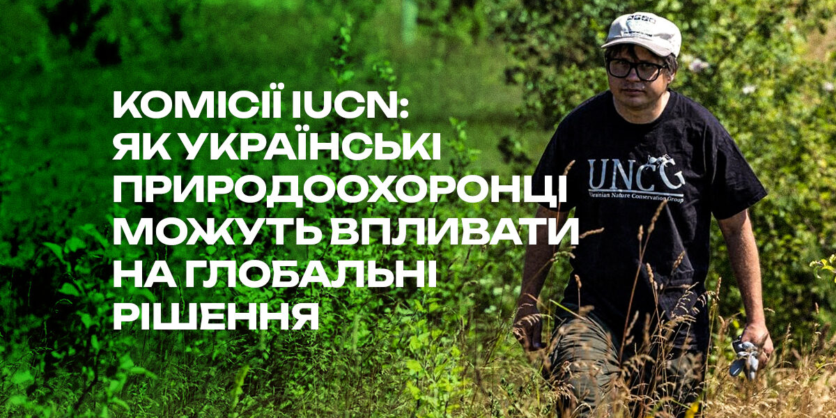 2iucn_site.jpg Комісії IUCN: як українські природоохоронці можуть впливати на глобальні рішення?