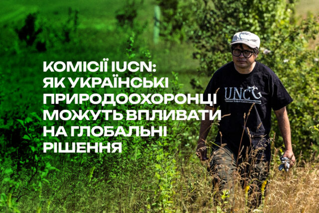 2iucn_site.jpg Комісії IUCN: як українські природоохоронці можуть впливати на глобальні рішення?