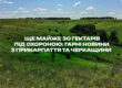 Ще майже 30 гектарів під охороною: гарні новини з Прикарпаття та Черкащини