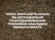 Чому зникають річки: як неправильне господарювання посилює наслідки зміни клімату
