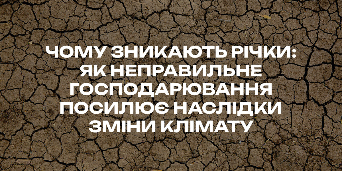 river_site.jpg Чому зникають річки: як неправильне господарювання посилює наслідки зміни клімату